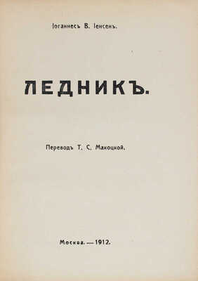 Иенсен И.В. Собрание сочинений / Под ред. Я. Сегал. [В 9 т.]. Т. 1-9. М.: Изд. В.М. Саблина, 1911-1912.